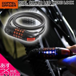  DOPPELGANGER ドッペルギャンガー ダイヤルコンボLEDワイヤーロック DKL498-BK 自転車 ロック 鍵 防犯