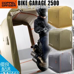 DOPPELGANGER バイクガレージ 2500 DCC538-GY DCC538-KH ドッペルギャンガー 車庫 駐輪 自転車 オートバイ｜kyuzo-shop
