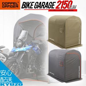 DOPPELGANGER バイクガレージ 2150 スリム DCC539-GY DCC539-KH ドッペルギャンガー 車庫 駐輪 自転車｜kyuzo-shop