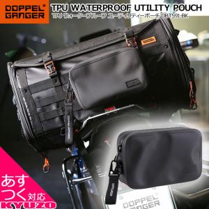 DOPPELGANGER ドッペルギャンガー ポーチ型防水ストレージ バイク アウトドア 小物入れ キャンプ
