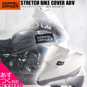 DOPPELGANGER ドッペルギャンガー DCC532-GY バイク用 ストレッチ バイクカバー 保管 アドベンチャーサイズに対応 ガレージ内保管