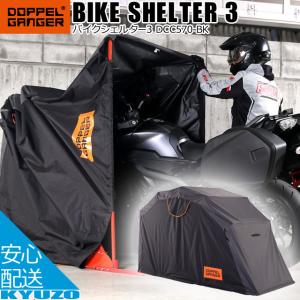 DOPPELGANGER ドッペルギャンガー DCC570-BK BIKE SHELTER 3 バイクシェルター バイクガレージ 車庫 バイクカバー｜kyuzo-shop
