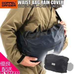 DOPPELGANGER ドッペルギャンガー DRC624-BK ウエストバッグレインカバー カバンカバー バッグカバー 雨具 鞄カバー｜kyuzo-shop