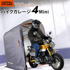 DOPPELGANGER ドッペルギャンガー DCC610-GY バイクガレージ 2020 4ミニ 車庫 バイクカバー 保管｜kyuzo-shop