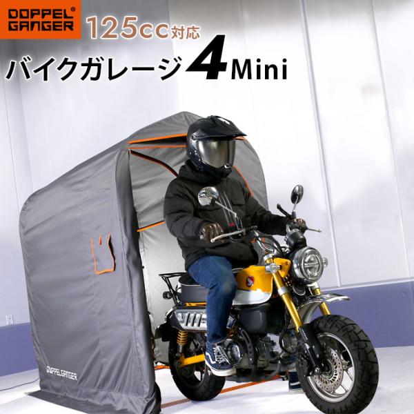 DOPPELGANGER DCC610-GY バイクガレージ 2020 4ミニ 車庫 バイクカバー ...