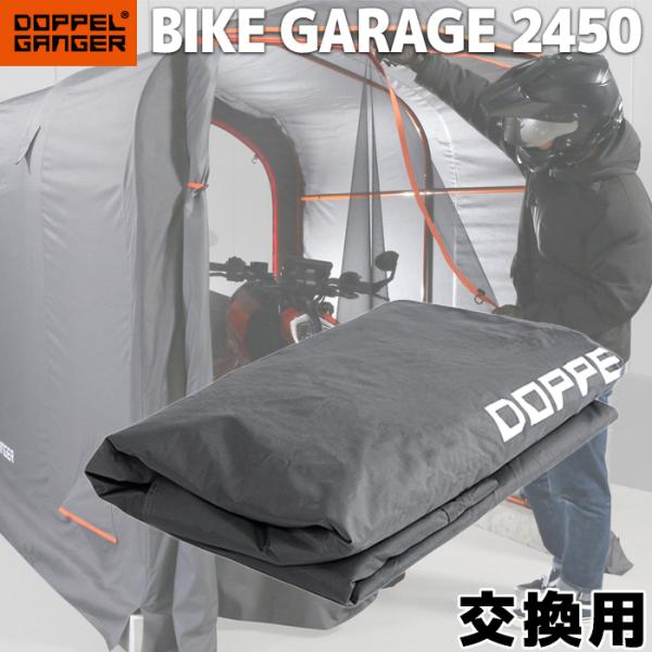 DOPPELGANGER DCC625RR-GY バイク用ガレージ 交換用カバー バイクガレージ24...