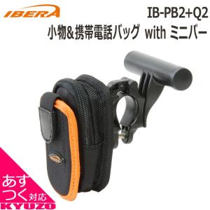 IBERA IB-PB2+Q2 小物＆携帯電話バッグ with ミニバー 自転車の九蔵｜kyuzo-shop