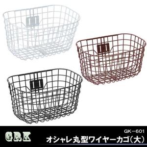 GRK GK-601 オシャレ丸型ワイヤーカゴ 大型 フロントバスケット