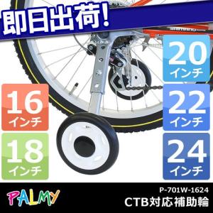PALMY CTB対応補助輪 変速機対応 P-701W-1624 子供用自転車用 補助輪 変速付き自転車対応 16インチ/18イン｜kyuzo-shop