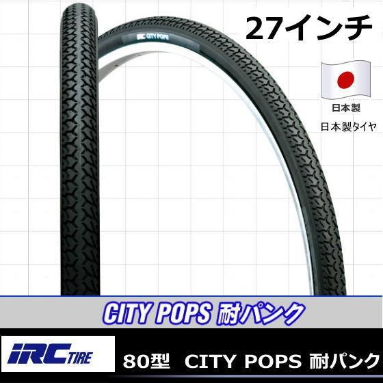 井上ゴム 80型 CITY POPS 耐パンク WO 27x1 3/8 前後ペア 2本  27インチ...