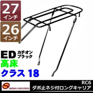 昭和インダストリーズ ダボ止め 高床 ネジ付ロングキャリア ED RC6 クラス18 リアキャリア 26インチ用 27