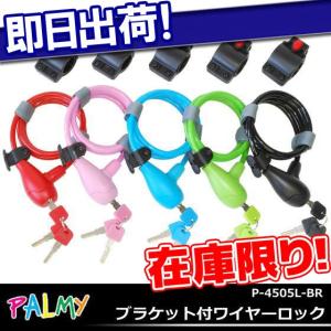  ブラケット付ワイヤーロック PALMY P-4505L-BR 自転車 鍵 カギ 自転車用ワイヤーロック 施錠