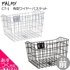 角型ワイヤーバスケット PALMY CT-1 スチールコーティングワイヤークリアー