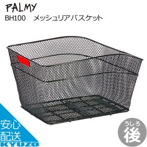 メッシュリアバスケット PALMY BH100 メッシュ耐久性が高いスチールブラック黒