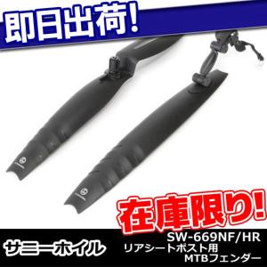 在庫限り リアシートポスト用MTBフェンダー セット サニーホイル SW-669NF/HR 22〜26インチ用 ブラック マ｜kyuzo-shop