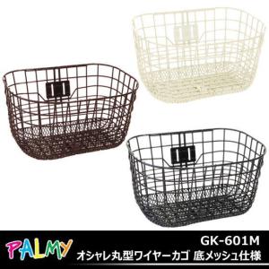 オシャレ丸型ワイヤーカゴ 底メッシュ仕様 GK-601M PALMY 自転車