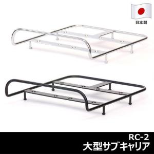 RC-2大型サブキャリア リンエイ 株  自転車用リアキャリア26インチ用27インチ用自転車荷台キャリアにだい