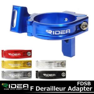 FDerailleurAdapter RIDEA FDSB フロントディレイラー取り付け用ブラケット 自転車用フロントディレーラー｜kyuzo-shop