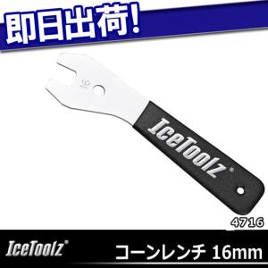 IceToolz 4716 コーンレンチ 16mm 自転車 自転車工具 工具 こうぐ ツール レンチ 調整