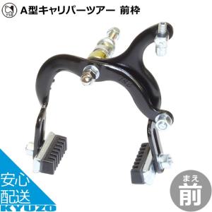 吉川製作所 A型キャリパーツアー 前枠 ステンレスリム用