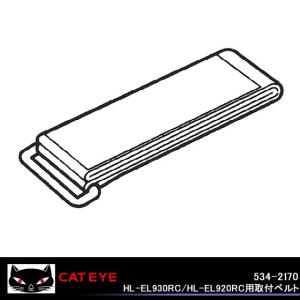 CATEYE キャットアイ 534-2170HL-EL930RC/HL-EL920RC用取付ベルト 自転車の九蔵の商品画像