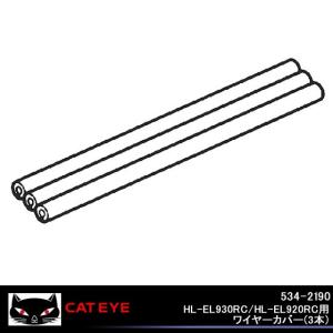 CATEYE キャットアイ 534-2190HL-EL930RC/HL-EL920RC用ワイヤーカバー 適合モデル｜kyuzo-shop