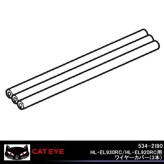 CATEYE キャットアイ 534-2190HL-EL930RC/HL-EL920RC用ワイヤーカバ...