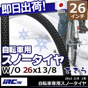 IRC 井上ゴム 自転車専用 スノータイヤ 冬用タイヤ ささら