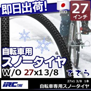 IRC 井上ゴム 自転車専用 スノータイヤ 冬用タイヤ ささら 27インチ 1本 27インチ 自転車用 タイヤ ママチ｜kyuzo-shop