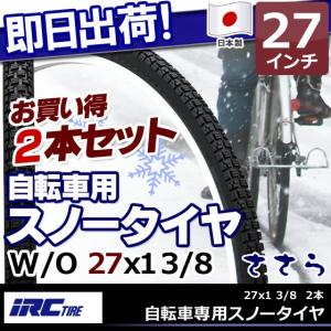 IRC 井上ゴム 自転車専用 スノータイヤ 冬用タイヤ ささら 27インチ 2本 27インチ 自転車用 タイヤ ママチ｜kyuzo-shop