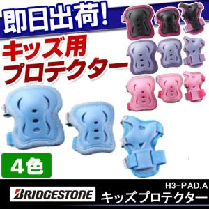 BRIDGESTONE ブリヂストン キッズ用 プロテクター 子供用