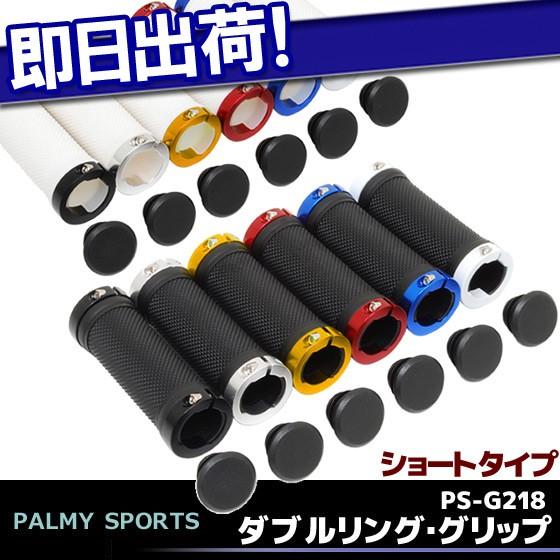決算処分 Palmy Sports ダブルリング・グリップ PS-G218 自転車 グリップ アルミ...