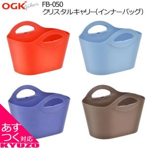 OGK技研 クリスタルキャリー インナーバッグ FB-050 バスケット 自転車の九蔵
