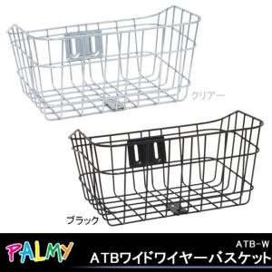 PALMY パルミー ATB-WATBワイヤーバスケット 自転車のかご