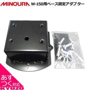 MINOURA PTAD150W-150用ベース固定アダプタ 自転車スタンド バイシクルスタンド バイクスタンド リペア｜kyuzo-shop