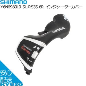 SHIMANO シマノ SL-RS35-6R インジケーターカバー Y6N698010 自転車用 自転車の九蔵｜kyuzo-shop