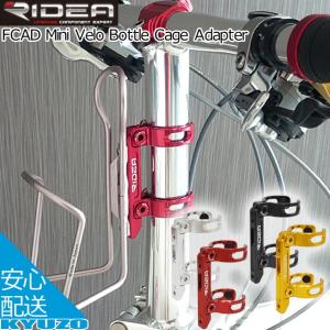 RIDEA Mini Velo Bottle Cage Adapter Double arm FCAD ボトルケージ