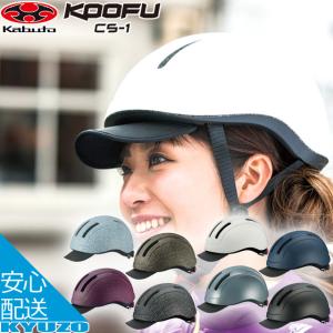 OGK KABUTO オージーケーカブト CS-1 シーエス・1 自転車 ヘルメット