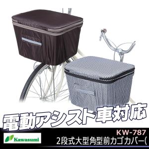 Kawasumi カワスミ KW-787BR 2段式大型角型前カゴカバー 電動アシスト車対応 カゴカバー 自転車の九蔵