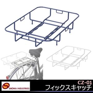 昭和インダストリーズ CZ-01 フィックスキャッチ 自転車 荷台 リアバスケット 自転車の九蔵