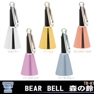 東京ベル BEAR BELL 森の鈴 TB-K1 ベル クマよけ 山登り 登山 ハイキング 熊 自転車の九蔵