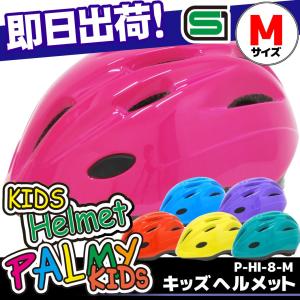 PALMY パルミーキッズヘルメット P-MI-8-M Mサイズ 3歳 4歳 5歳 子供用 ヘルメット 自転車メット 幼児用 S
