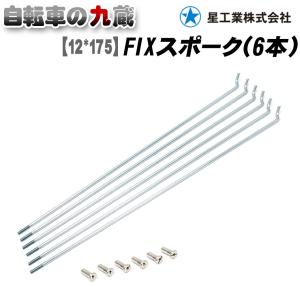 星工業 12*175 FIXスポーク6本入 CP 自転車スポーク 12インチ