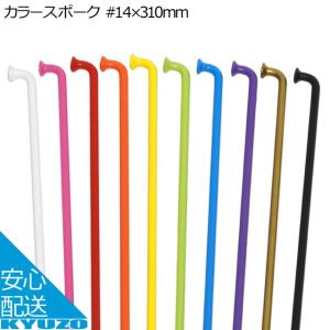 GRK カラースポーク #14×310mm SD-PC-22 自転車 スポーク 自転車の九蔵