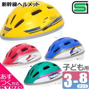 新幹線 ヘルメット 子供用ヘルメット 自転車 幼児用ヘルメット キッズヘルメット SG規格 E5系はやぶさ E6系