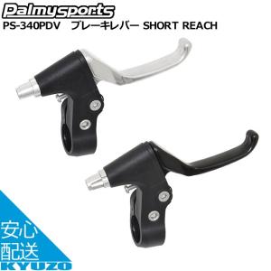 Palmy Sports ブレーキレバー SHORT REACH PS-340PDV 自転車ブレーキ