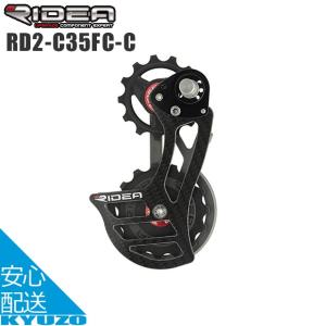 RIDEA リディア Rear Derailleur Cage RD2-C35FC-C ビッグプーリー 自転車 リアディレーラー コンポジット