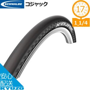 SCHWALBE シュワルベ コジャック KOJAK 17×11/4 17インチ 自転車 タイヤ 自転車の九蔵｜kyuzo-shop