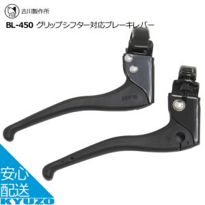 吉川製作所 グリップシフター対応ブレーキレバー ブレーキ