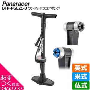 Panaracer パナレーサー ワンタッチフロアポンプ BFP-PGEZ1-B 自転車ポンプ 空気入れ